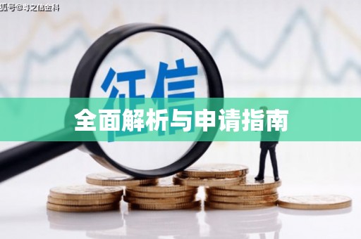 特克斯全面解析与申请指南