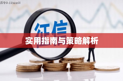 特克斯实用指南与策略解析