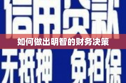 特克斯如何做出明智的财务决策