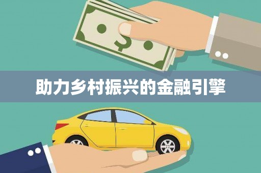 特克斯助力乡村振兴的金融引擎