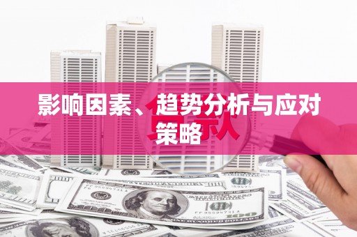 特克斯影响因素、趋势分析与应对策略