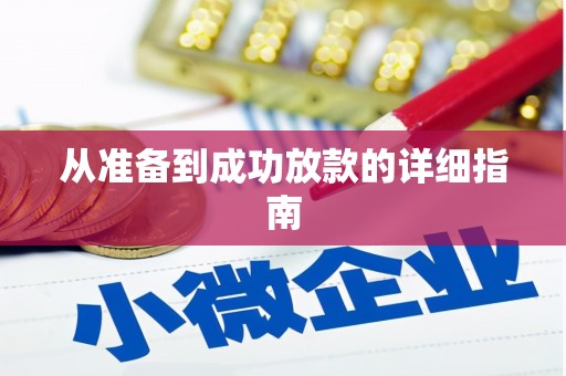 特克斯从准备到成功放款的详细指南
