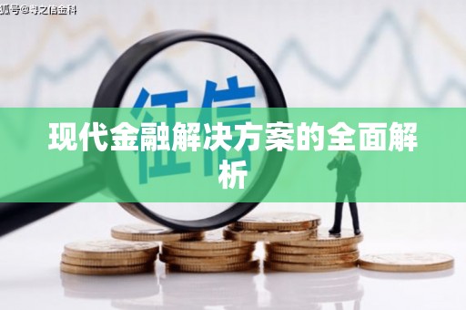 特克斯现代金融解决方案的全面解析