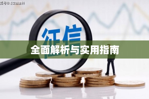 特克斯全面解析与实用指南