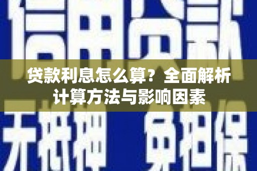 特克斯贷款利息怎么算？全面解析计算方法与影响因素