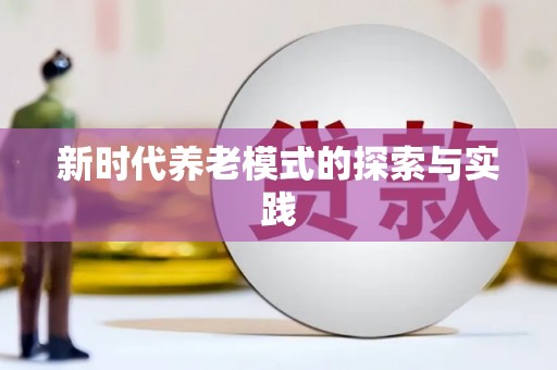特克斯新时代养老模式的探索与实践