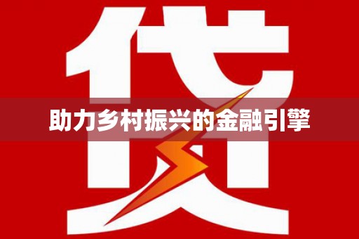 特克斯助力乡村振兴的金融引擎
