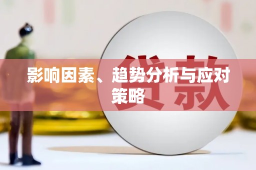 特克斯影响因素、趋势分析与应对策略