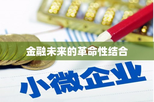 特克斯金融未来的革命性结合