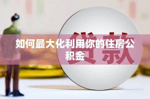 特克斯如何最大化利用你的住房公积金