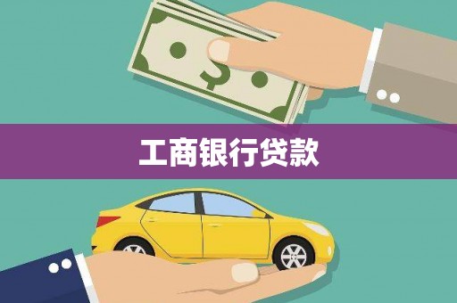 特克斯工商银行贷款