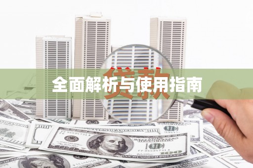 特克斯全面解析与使用指南