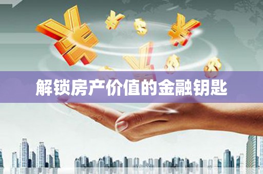 特克斯解锁房产价值的金融钥匙