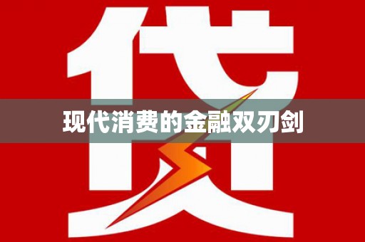 特克斯现代消费的金融双刃剑