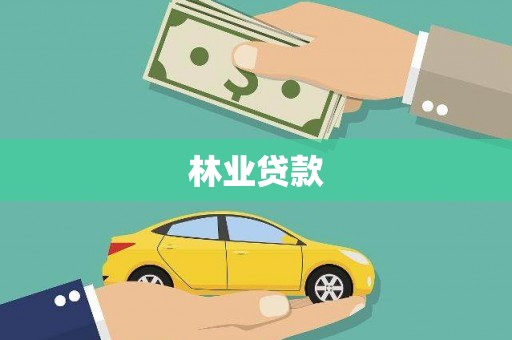 特克斯林业贷款