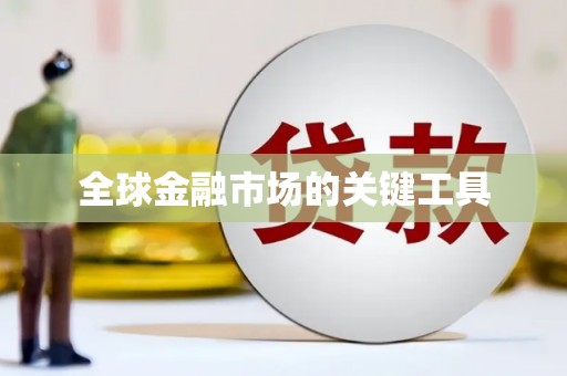 特克斯全球金融市场的关键工具