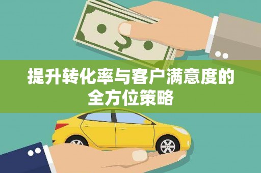 特克斯提升转化率与客户满意度的全方位策略