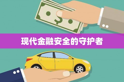 特克斯现代金融安全的守护者