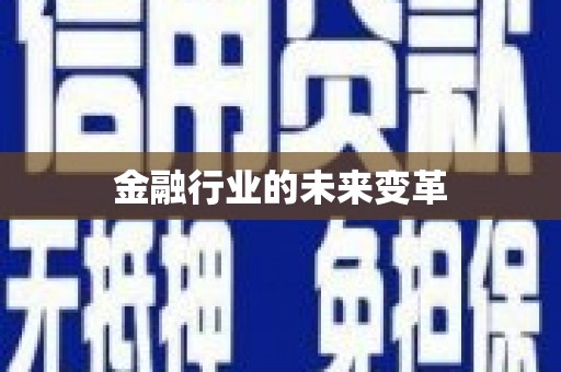 特克斯金融行业的未来变革