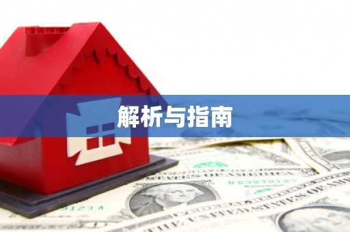 特克斯解析与指南