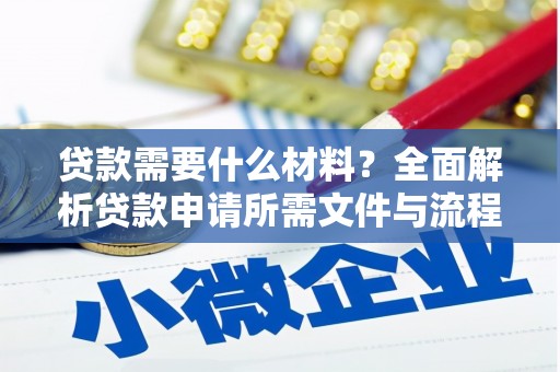 特克斯贷款需要什么材料？全面解析贷款申请所需文件与流程
