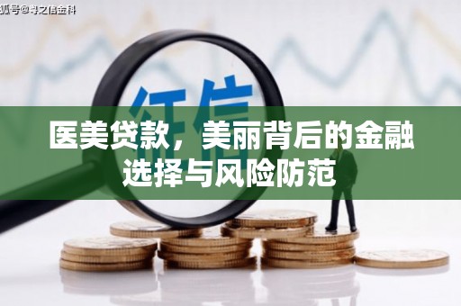 特克斯医美贷款，美丽背后的金融选择与风险防范