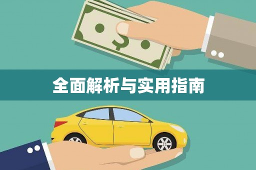 特克斯全面解析与实用指南