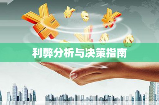 特克斯利弊分析与决策指南