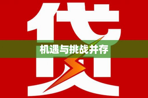 特克斯机遇与挑战并存