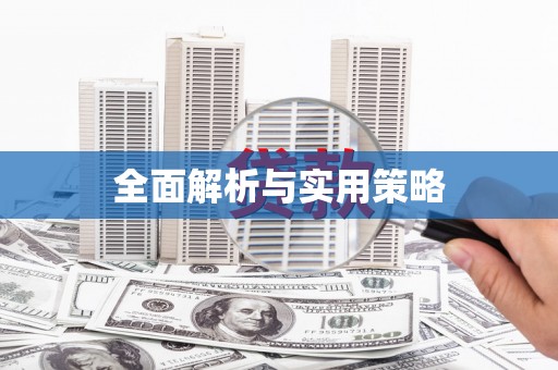 特克斯全面解析与实用策略
