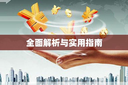 特克斯全面解析与实用指南