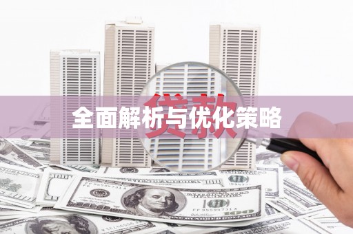 特克斯全面解析与优化策略