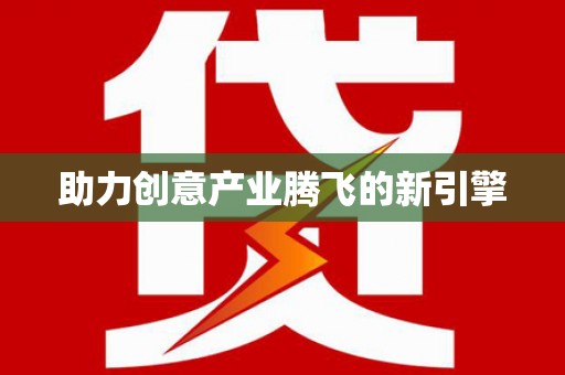 特克斯助力创意产业腾飞的新引擎