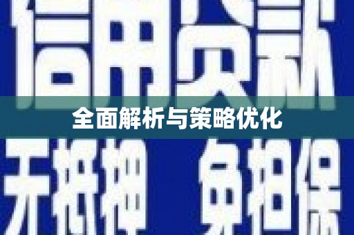 特克斯全面解析与策略优化