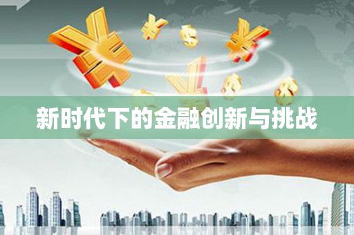 特克斯新时代下的金融创新与挑战