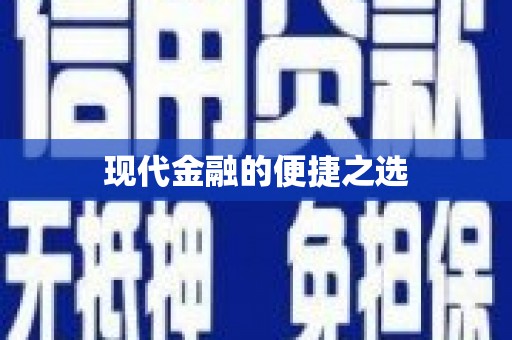 特克斯现代金融的便捷之选