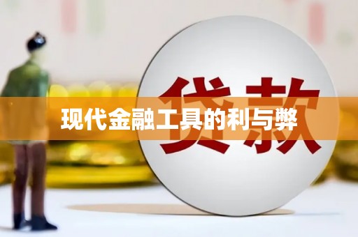 特克斯现代金融工具的利与弊