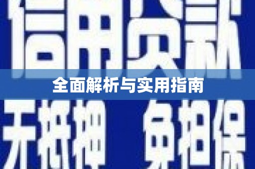 特克斯全面解析与实用指南