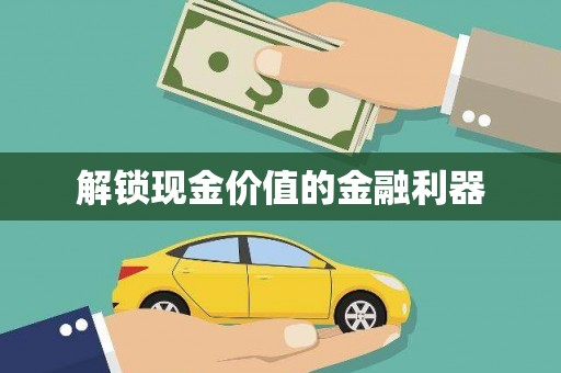 特克斯解锁现金价值的金融利器