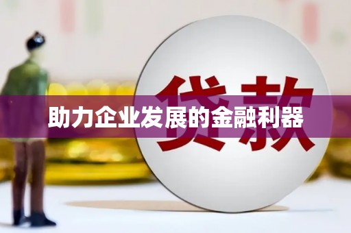 特克斯助力企业发展的金融利器
