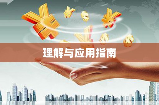 特克斯理解与应用指南