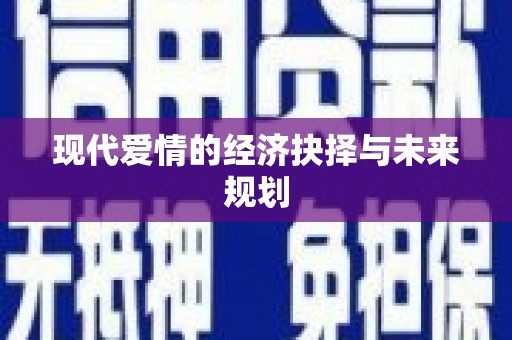 特克斯现代爱情的经济抉择与未来规划