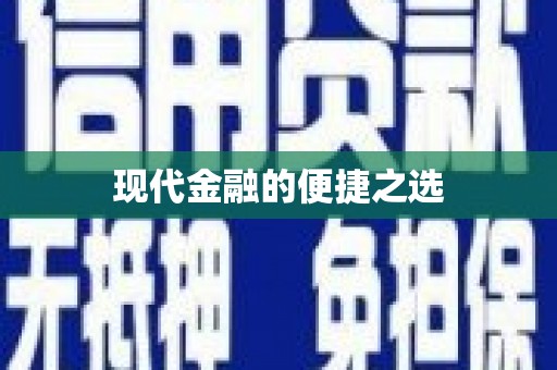 特克斯现代金融的便捷之选
