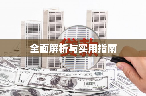特克斯全面解析与实用指南