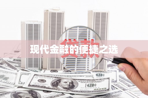 特克斯现代金融的便捷之选