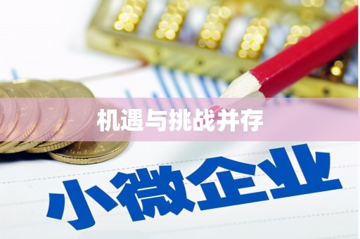 特克斯机遇与挑战并存