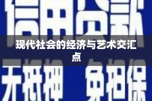 特克斯现代社会的经济与艺术交汇点