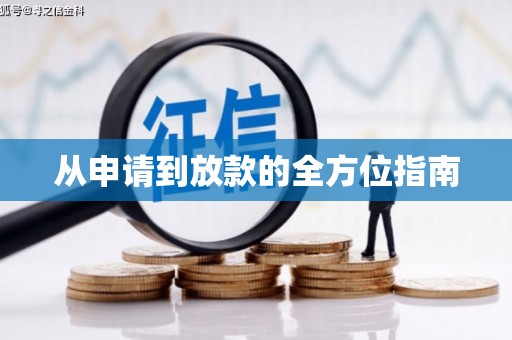 特克斯从申请到放款的全方位指南