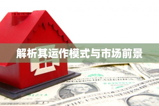 特克斯解析其运作模式与市场前景