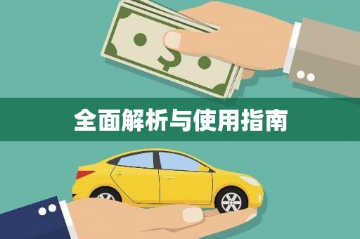 特克斯全面解析与使用指南